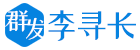李寻长群发器更新日志